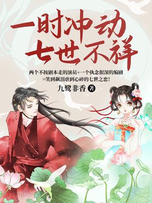 一时冲动，七世不祥
