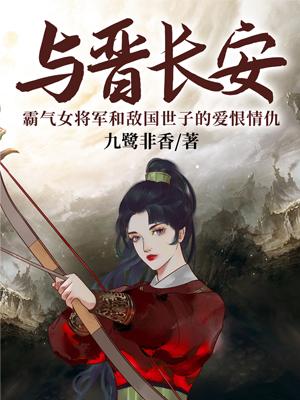 与晋长安