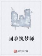 回乡筑梦师