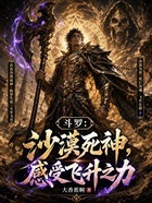 斗罗：沙漠死神，感受飞升之力