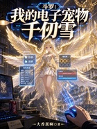 斗罗：我的电子宠物，千仞雪