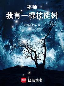 巫师：我有一棵技能树